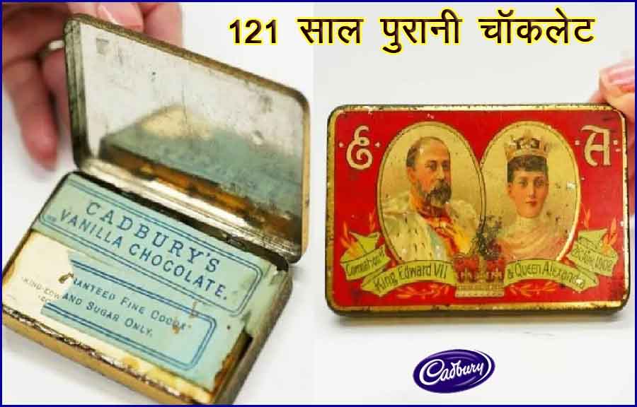 CADBURY CHOCOLATE: नीलाम होगी 121 साल पुरानी ‘कैडबरी चॉकलेट’