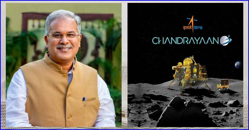 मुख्यमंत्री श्री भूपेश बघेल ने चंद्रयान-3 की चंद्रमा पर सफल सॉफ्ट लैंडिंग पर इसरो के वैज्ञानिकों को दी बधाई