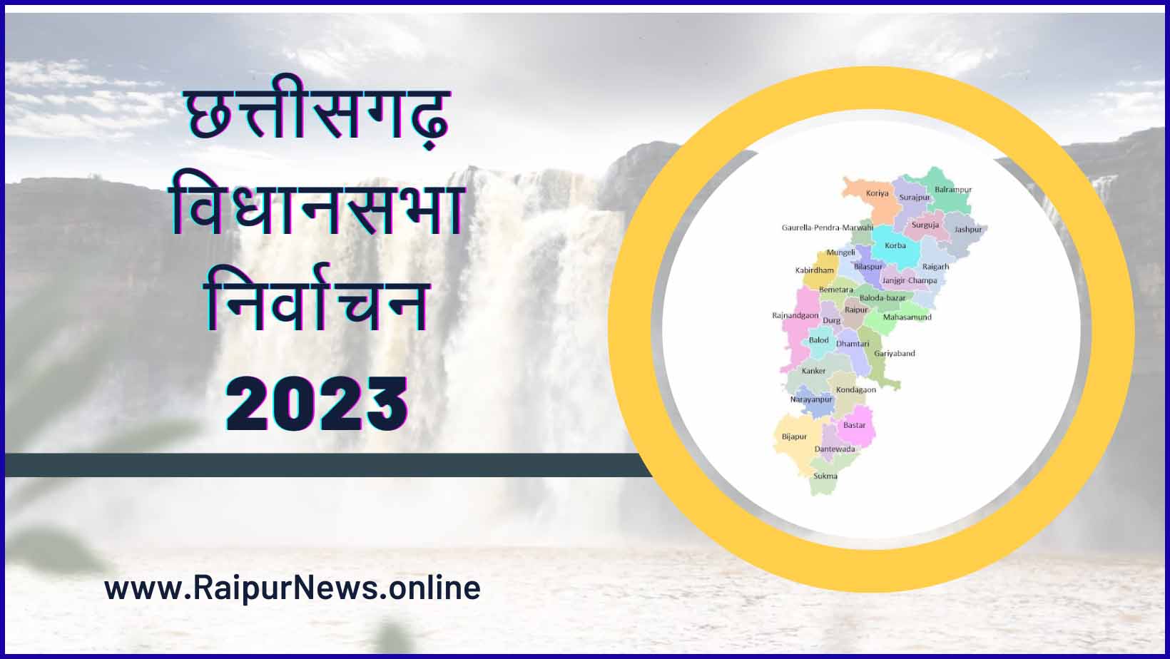 छत्तीसगढ़ विधानसभा निर्वाचन-2023 : प्रथम चरण की बीस विधानसभा क्षेत्रों के लिए कुल 223 अभ्यर्थी होंगे चुनाव मैदान में