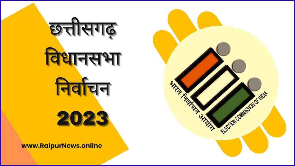 छत्तीसगढ़ विधानसभा निर्वाचन-2023 : 30 अक्टूबर को रायपुर के रेडक्रास भवन में होगी राज्यस्तरीय संगोष्ठी