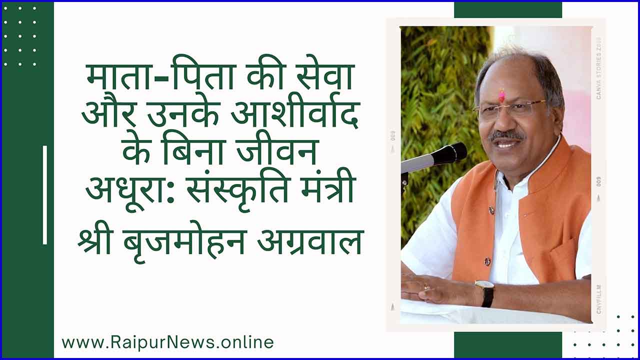 माता-पिता की सेवा और उनके आशीर्वाद के बिना जीवन अधूरा: संस्कृति मंत्री श्री बृजमोहन अग्रवाल