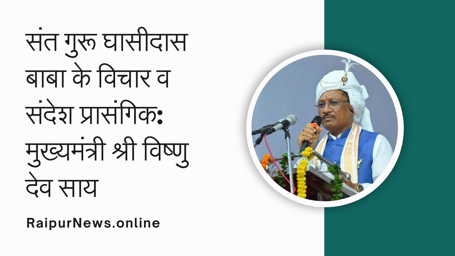 संत गुरू घासीदास बाबा के विचार व संदेश प्रासंगिक: मुख्यमंत्री श्री विष्णु देव साय