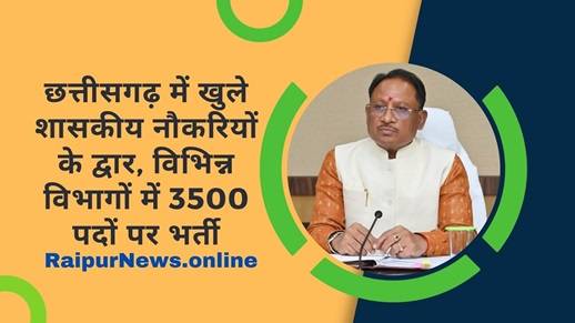 छत्तीसगढ़ में खुले शासकीय नौकरियों के द्वार, विभिन्न विभागों में 3500 पदों पर भर्ती