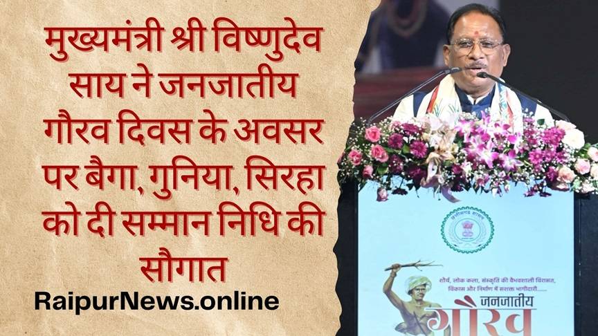 मुख्यमंत्री श्री विष्णुदेव साय ने जनजातीय गौरव दिवस के अवसर पर बैगा, गुनिया, सिरहा को दी सम्मान निधि की सौगात