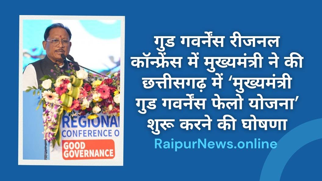 गुड गवर्नेंस रीजनल कॉन्फ्रेंस में मुख्यमंत्री ने की छत्तीसगढ़ में ‘मुख्यमंत्री गुड गवर्नेंस फेलो योजना’ शुरू करने की घोषणा