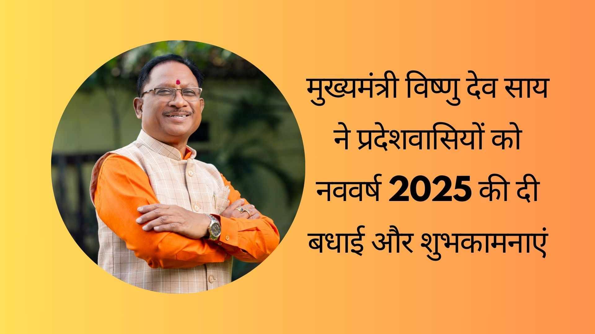 मुख्यमंत्री श्री विष्णु देव साय ने प्रदेशवासियों को नववर्ष 2025 की दी बधाई और शुभकामनाएं